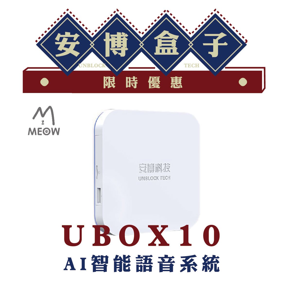 M毛森林】安博盒子10 有保固純淨版UBOX10 電視盒機上盒安博科技第四台